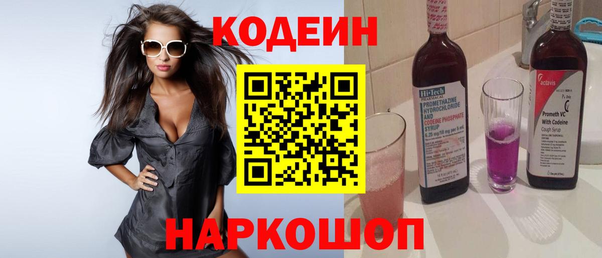 Codein Purple Drank  Кодеиновый сироп Lean Purple Drank  Вход с VPN  Ханты-Мансийск 
